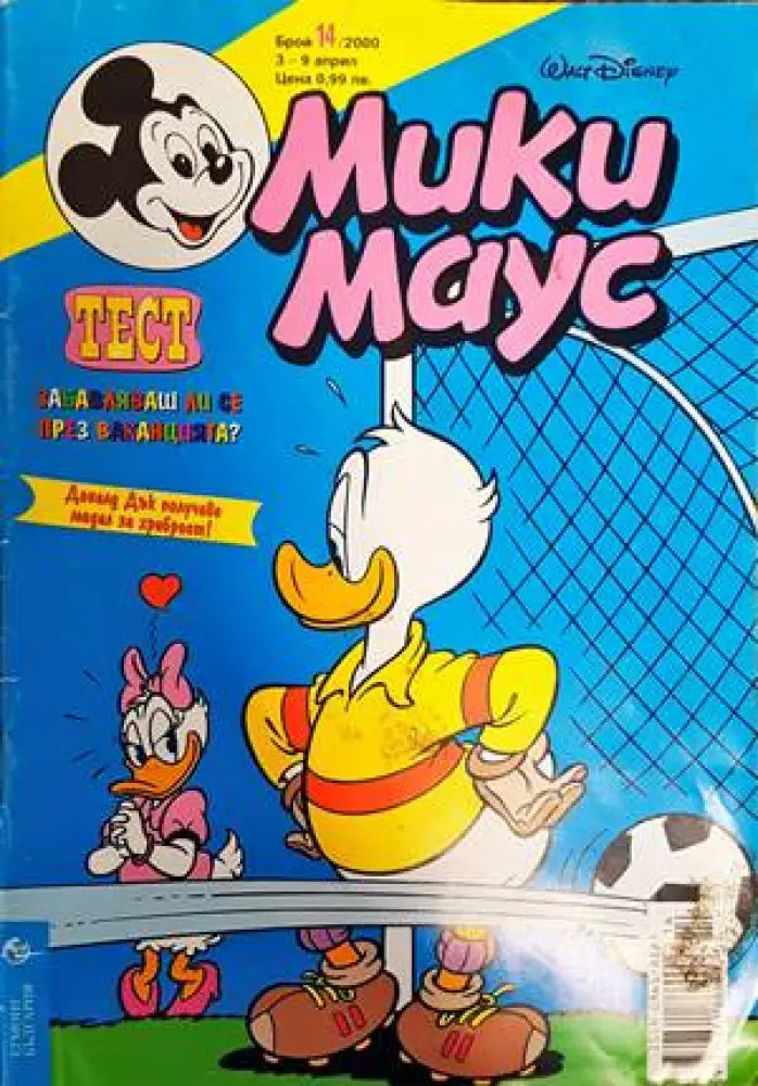 Мики Маус. Бр. 14 / 2000 (1272) - Книга