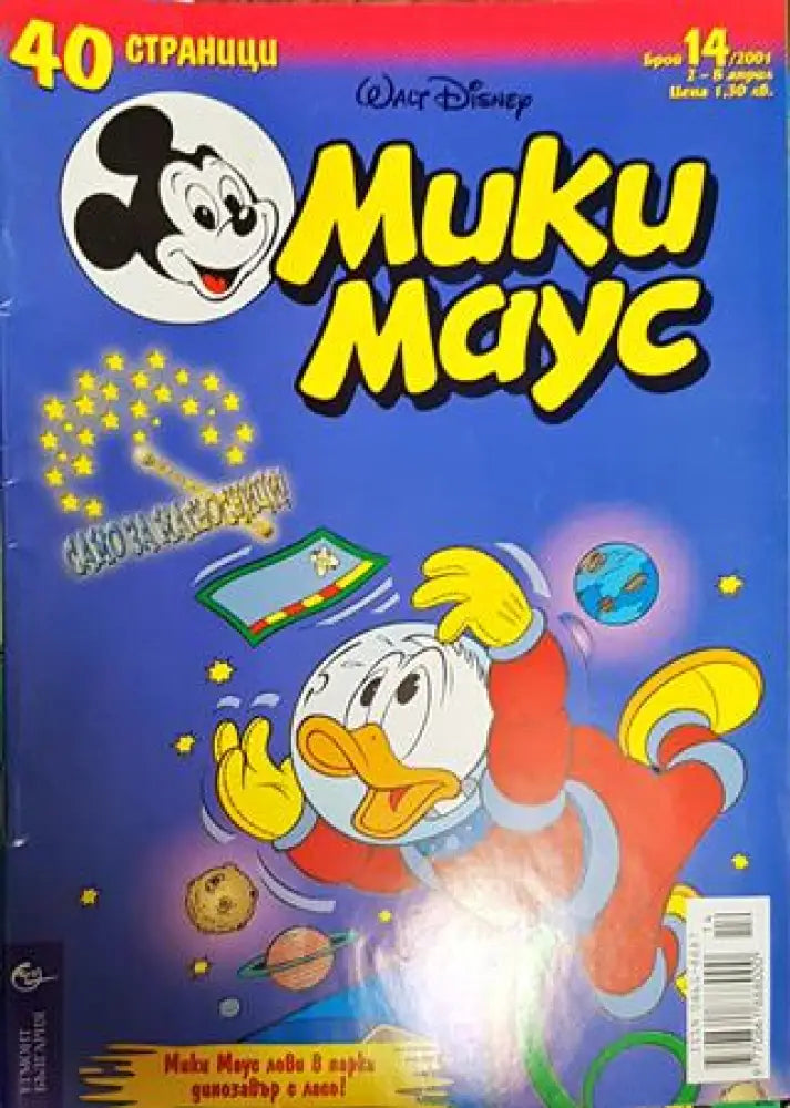 Мики Маус. Бр. 14 / 2001 - Книги