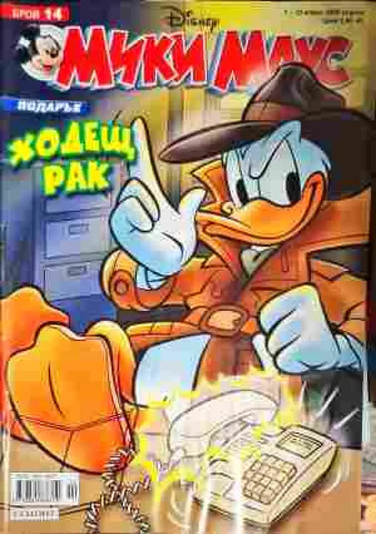 Мики Маус. Бр. 14 / 2008 - Книги
