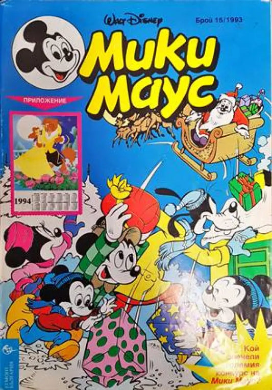 Мики Маус. Бр. 15 / 1993 - Книги