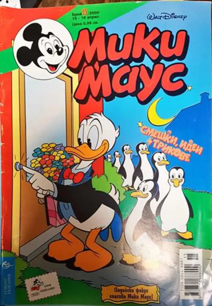 Мики Маус. Бр. 15 / 2000 - Книги