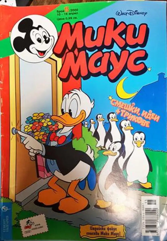 Мики Маус. Бр. 15 / 2000 - Книги
