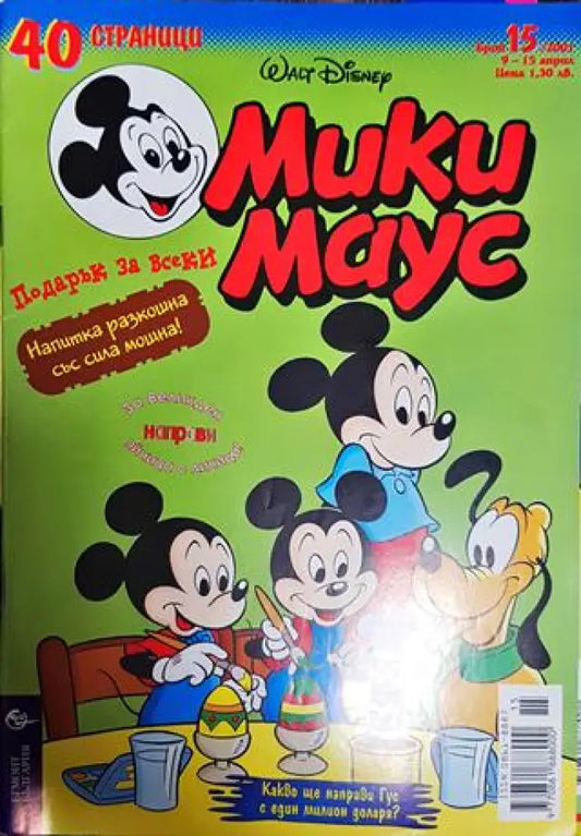 Мики Маус. Бр. 15 / 2001 - Книги