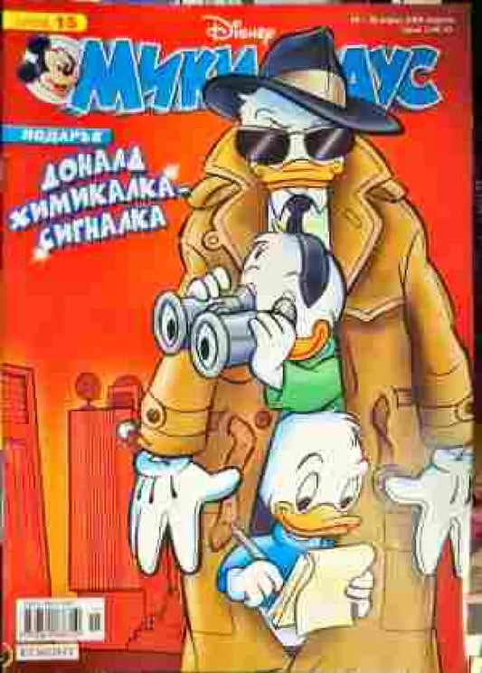 Мики Маус. Бр. 15 / 2008 - Книги