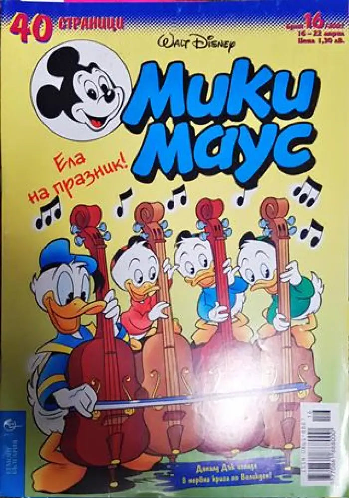 Мики Маус. Бр. 16 / 2001 - Книги