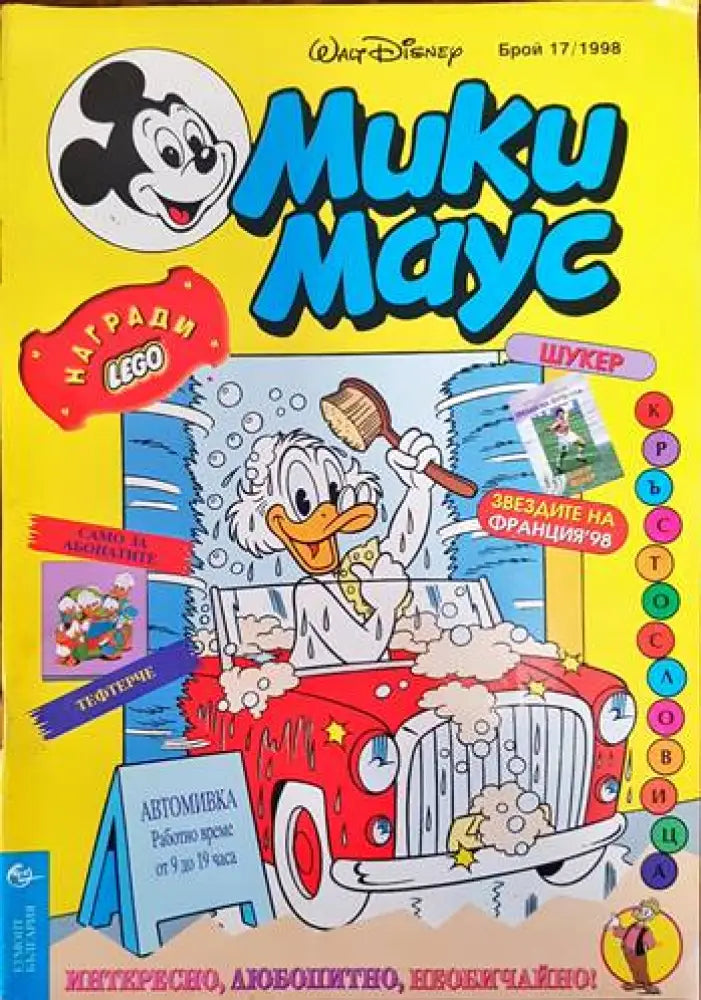 Мики маус. Бр. 17 /1998 - Книги