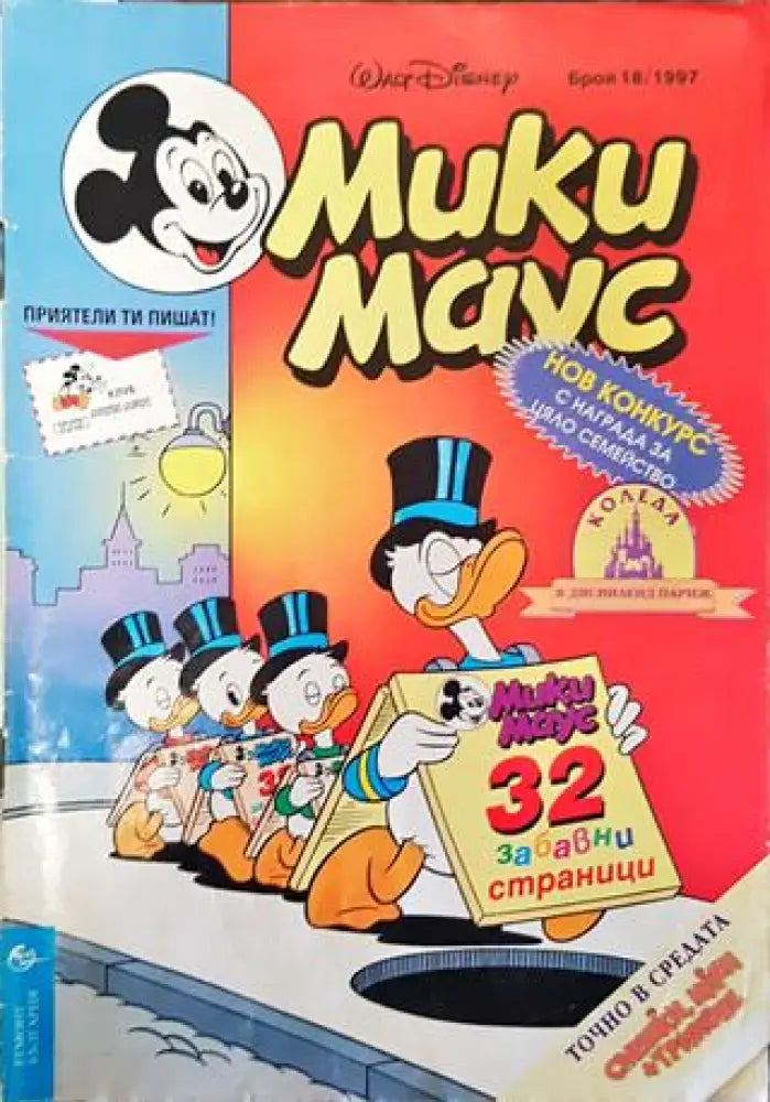 Мики Маус. Бр. 18 / 1997 (1925) - Книга