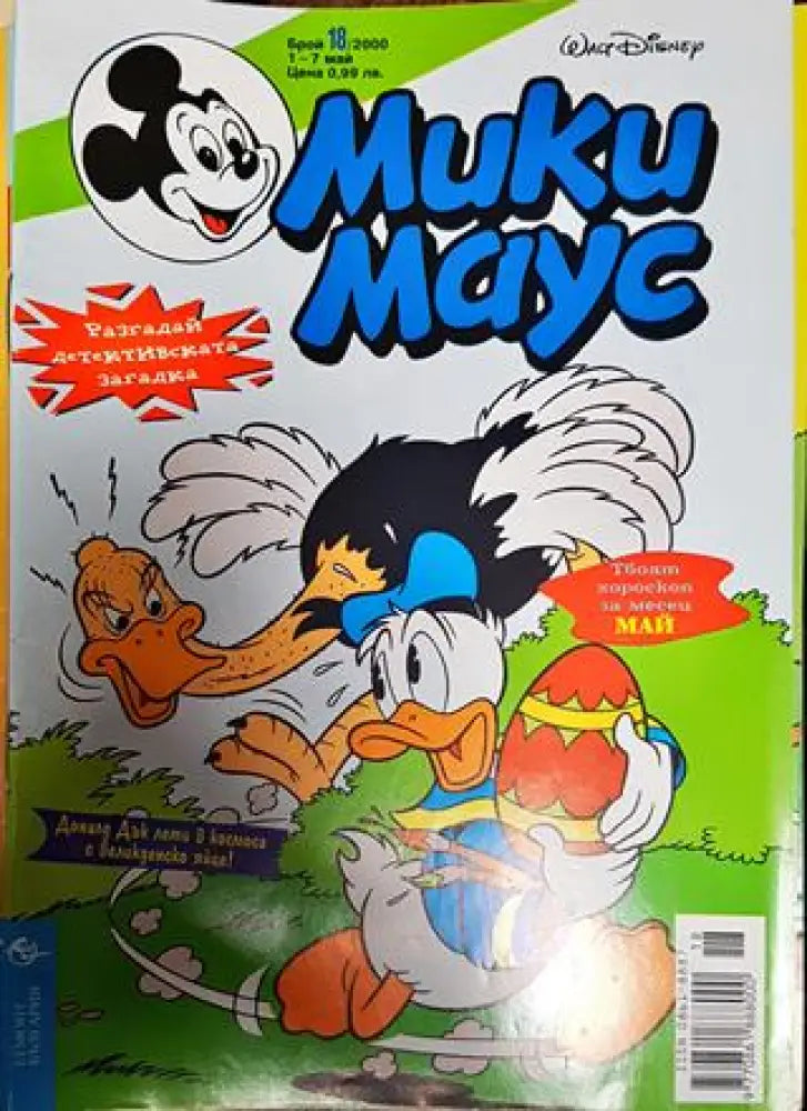 Мики Маус. Бр. 18 / 2000 - Книги