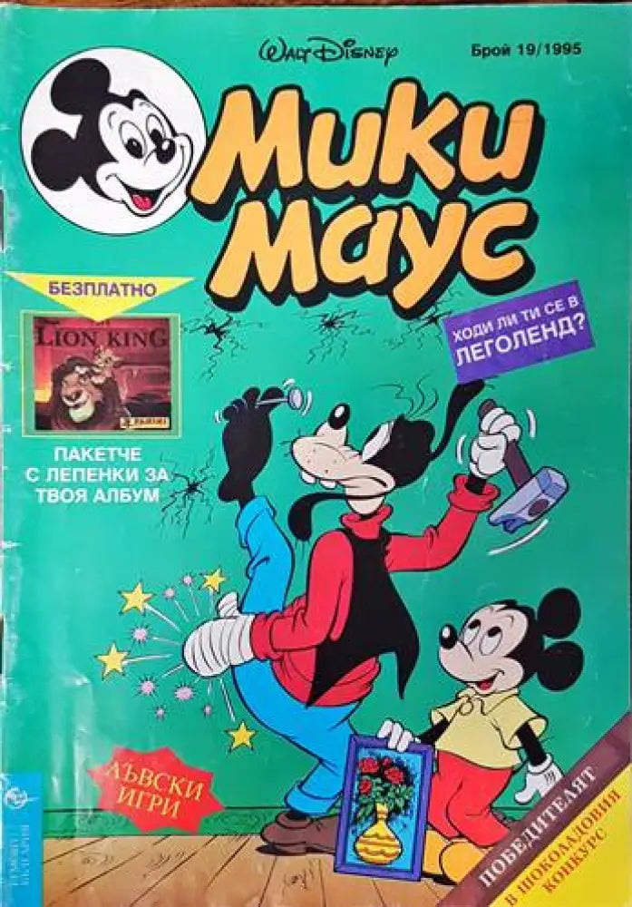 Мики Маус. Бр. 19 / 1995 - Книги