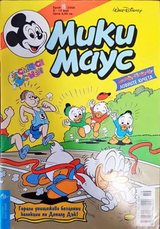 Мики Маус. Бр. 19 / 2000 (1270) - Книга