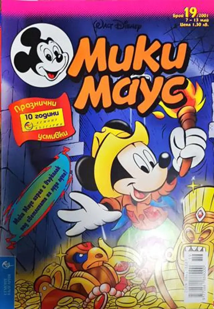 Мики Маус. Бр. 19 / 2001 - Книги