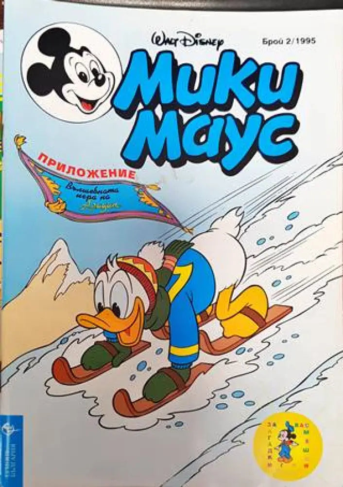 Мики Маус. Бр. 2 / 1995 (2136) - Книга