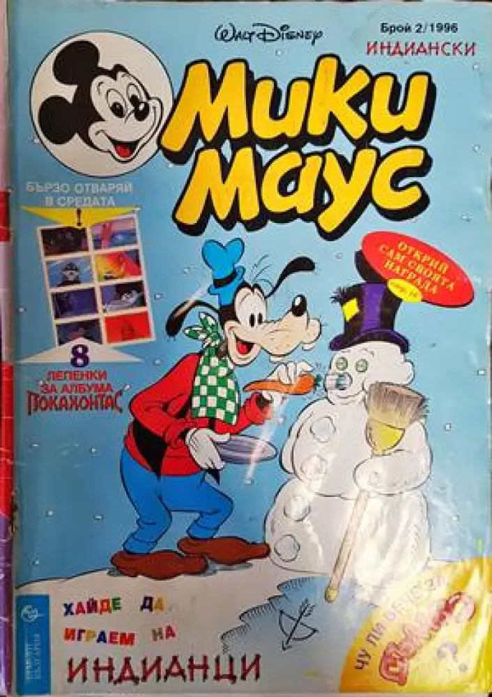 Мики Маус. Бр. 2 / 1996 - Книги