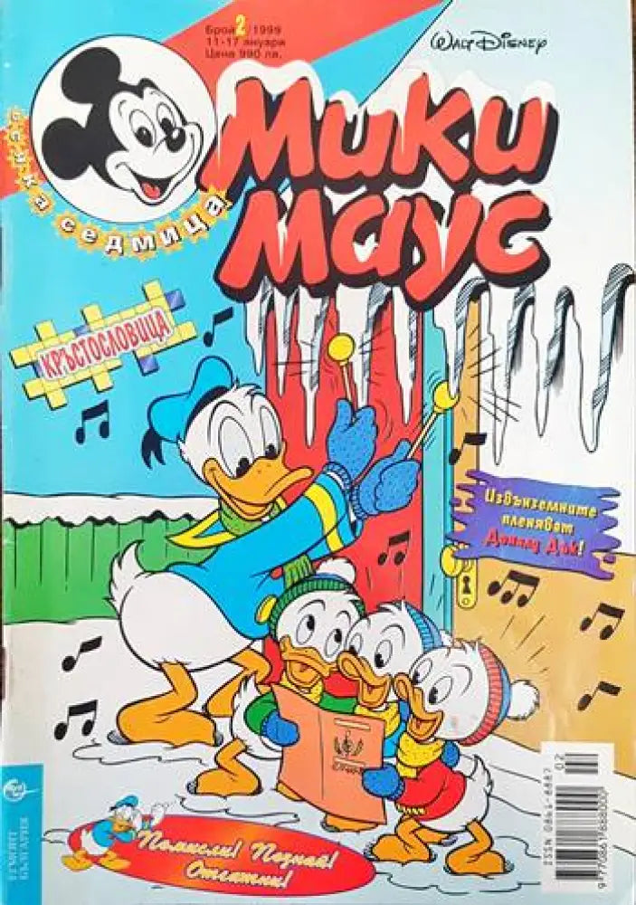 Мики маус. Бр. 2 /1999 - Книги