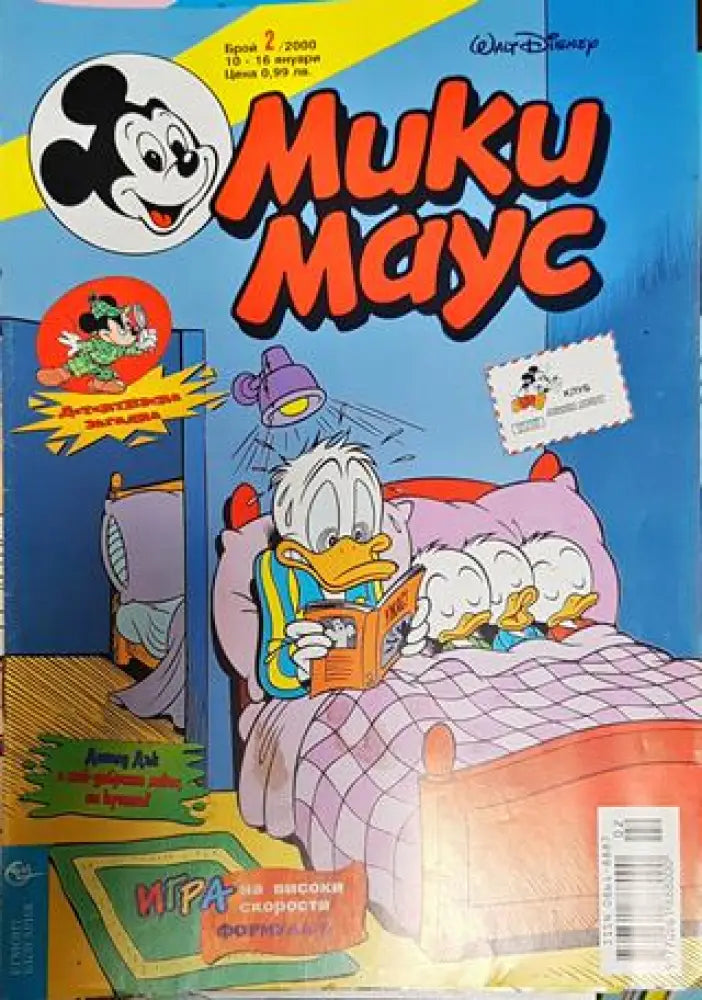 Мики Маус. Бр. 2 / 2000 - Книги