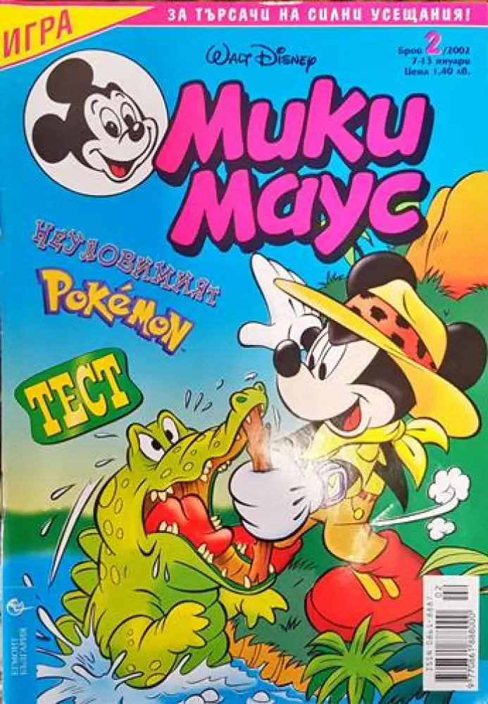 Мики Маус. Бр. 2 / 2002 - Книги