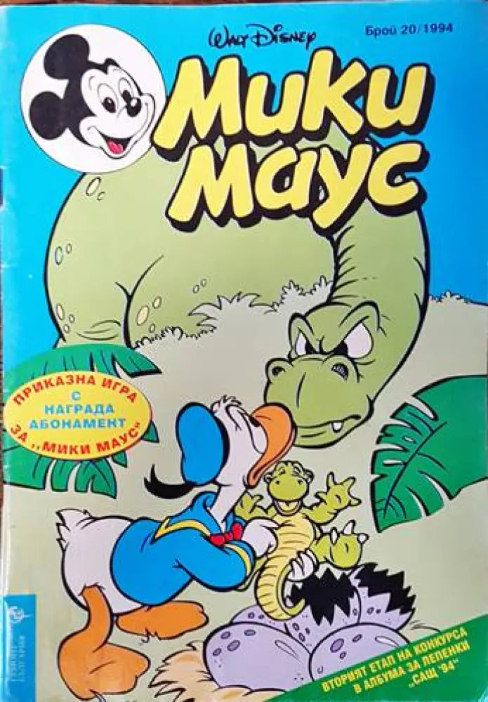 Мики Маус. Бр. 20 / 1994 - Книги