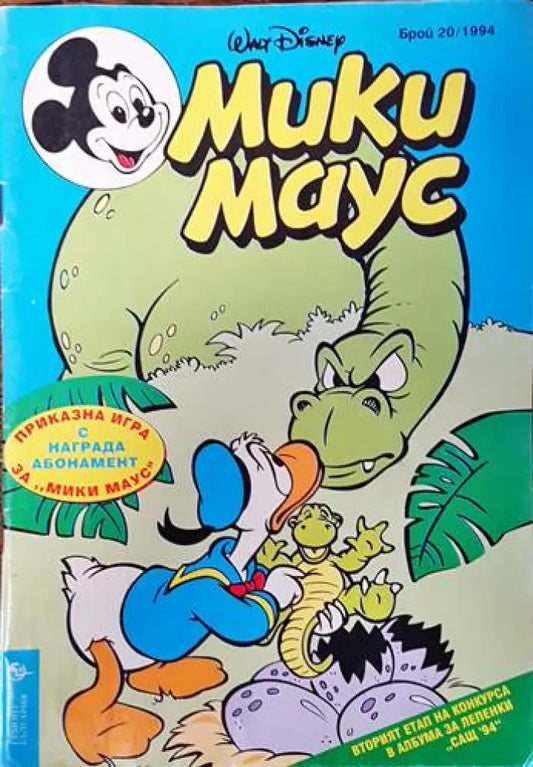 Мики Маус. Бр. 20 / 1994 - Книги