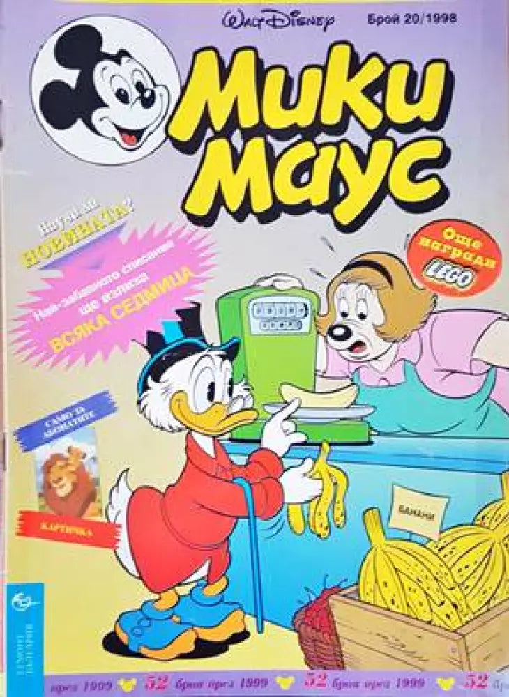 Мики Маус. Бр. 20 / 1998 - Книги