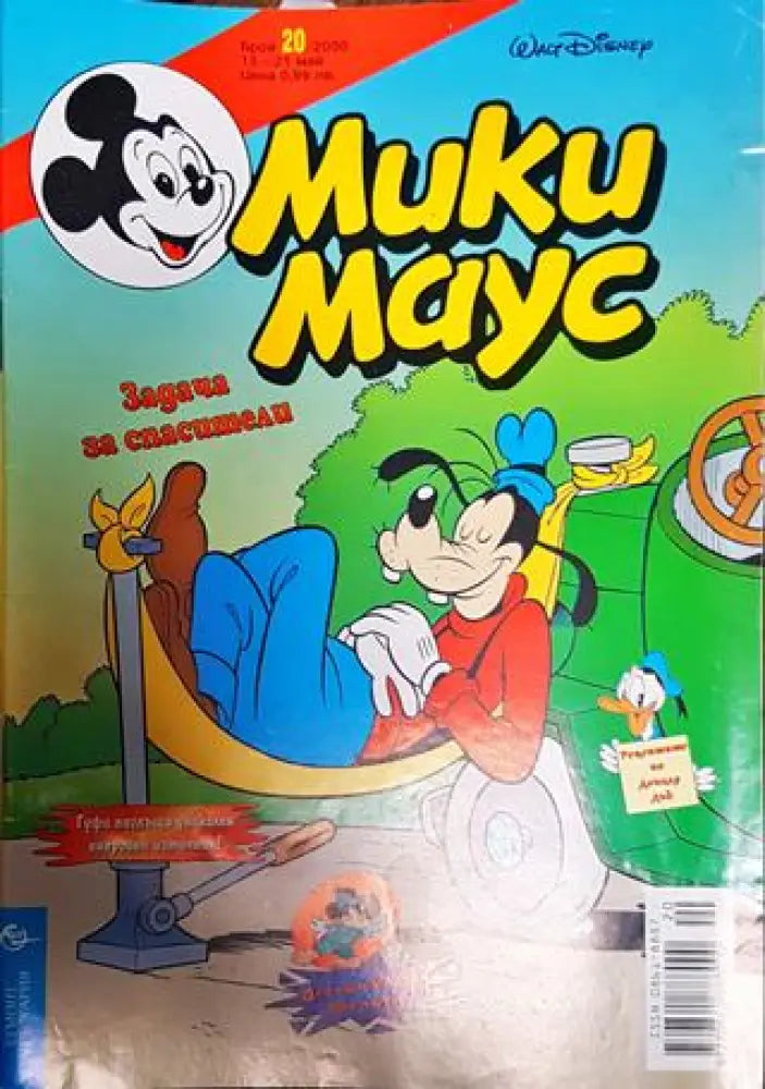 Мики Маус. Бр. 20 / 2000 - Книги