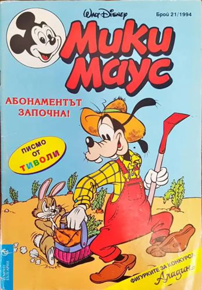 Мики Маус. Бр. 21 / 1994 - Книги