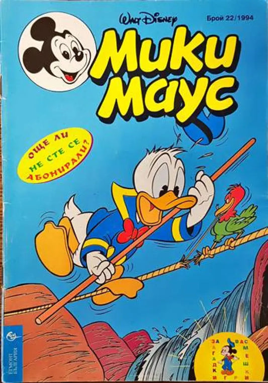 Мики Маус. Бр. 22 / 1994 - Книги