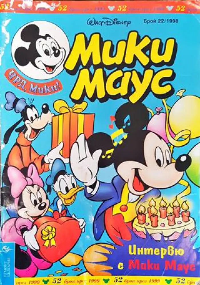 Мики Маус. Бр. 22 / 1998 (1923) - Книга