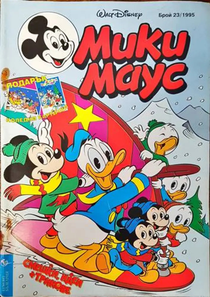 Мики Маус. Бр. 23 / 1995 (1557) - Книга