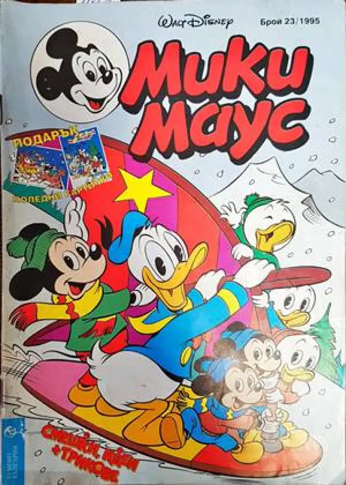 Мики Маус. Бр. 23 / 1995 - Книги
