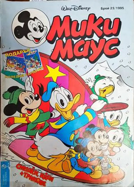 Мики Маус. Бр. 23 / 1995 - Книги