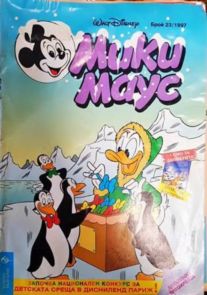 Мики Маус. Бр. 23 / 1997 - Книги