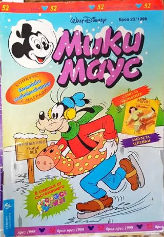 Мики Маус. Бр. 23 / 1998 (1922) - Книга