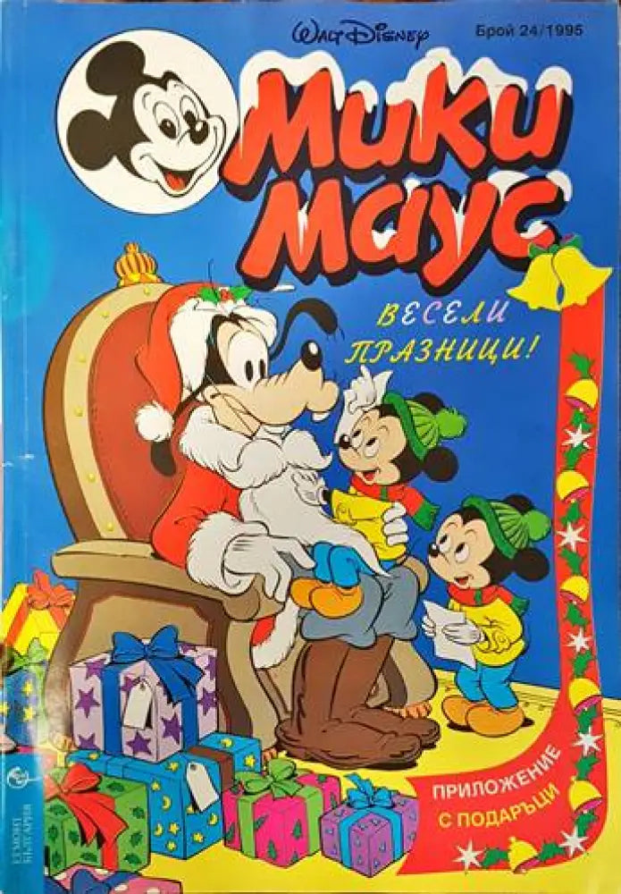 Мики Маус. Бр. 24 / 1995 - Книги