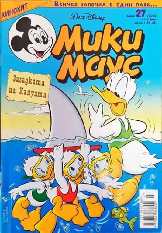 Мики Маус. Бр. 27 / 2002 - Книги