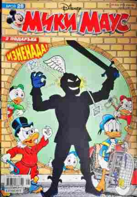Мики Маус. Бр. 28 / 2008 - Книги