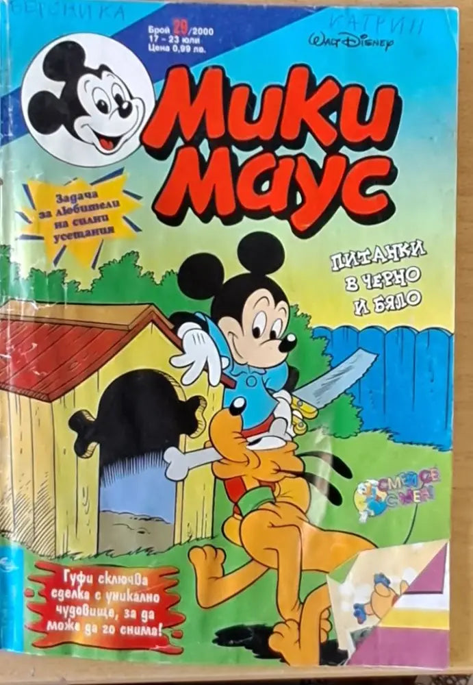 Мики Маус бр. 29/2000 г. - Книги