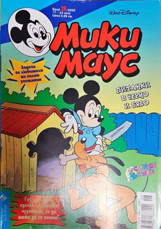 Мики Маус. Бр. 29 / 2000 - Книги
