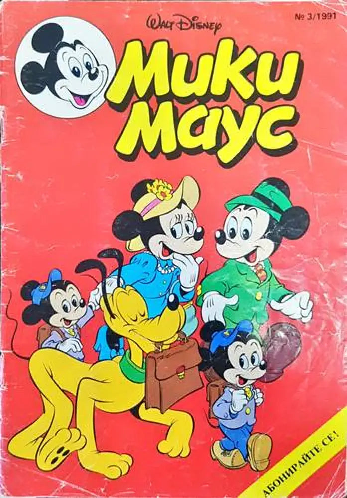 Мики Маус. Бр. 3 / 1991 - Книги