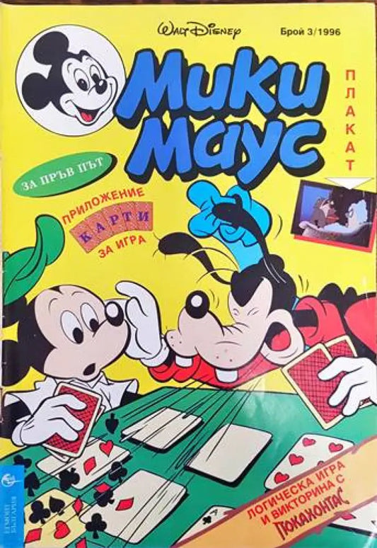 Мики Маус. Бр. 3 / 1996 - Книги