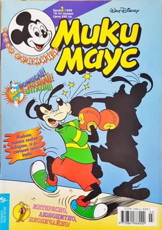 Мики Маус. Бр. 3 / 1999 - Книги