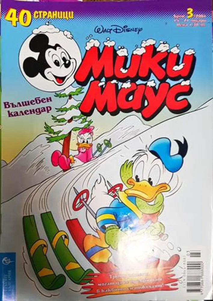 Мики Маус. Бр. 3 / 2001 - Книги