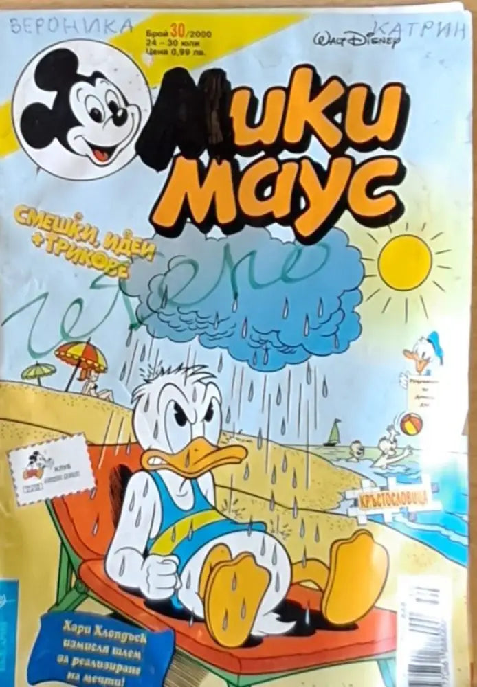 Мики Маус бр. 30/2000 г. - Книги