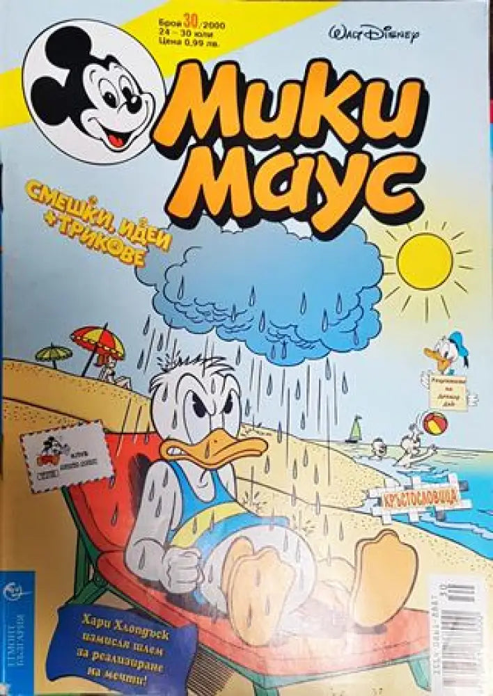 Мики Маус. Бр. 30 / 2000 - Книги