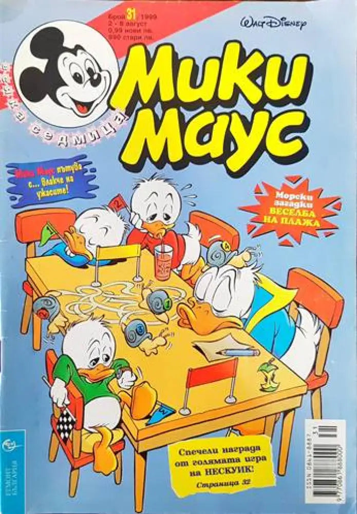 Мики Маус. Бр. 31 / 1999 - Книги