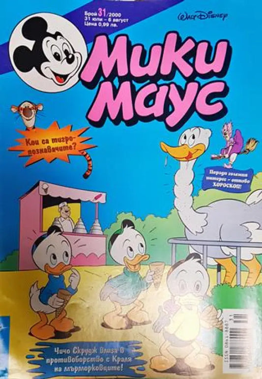 Мики Маус. Бр. 31 / 2000 - Книги
