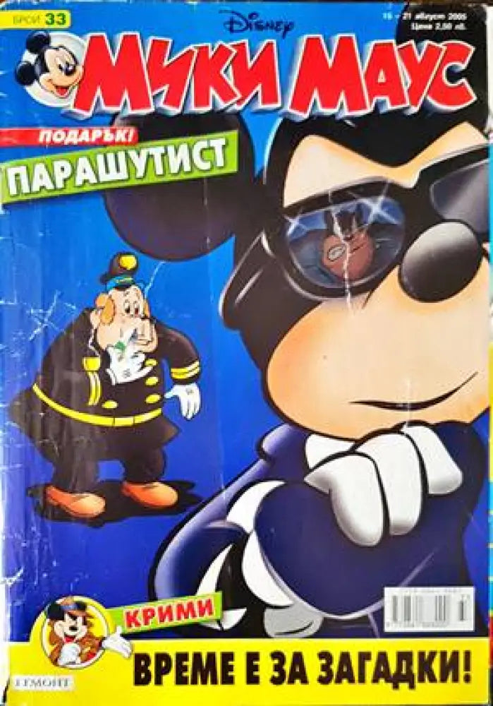 Мики Маус. Бр. 33 / 2005 - Книги