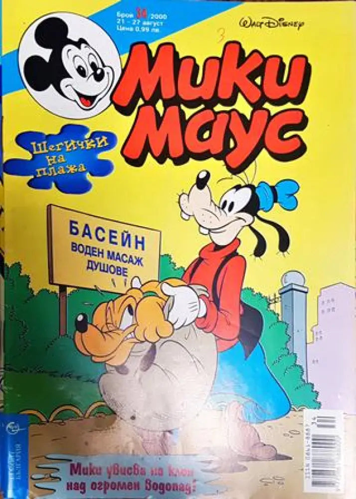 Мики Маус. Бр. 34 / 2000 - Книги