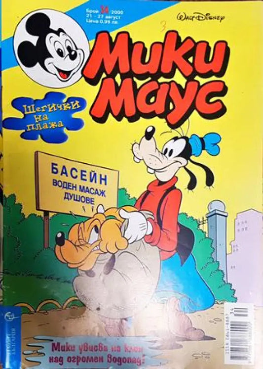 Мики Маус. Бр. 34 / 2000 - Книги