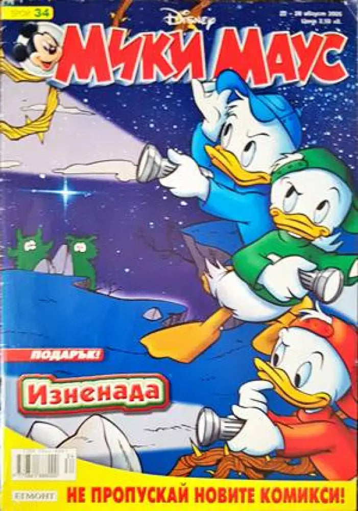 Мики Маус. Бр. 34 / 2005 - Книги