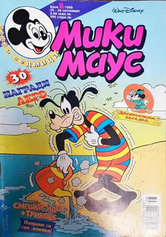 Мики Маус. Бр. 38 / 1999 - Книги